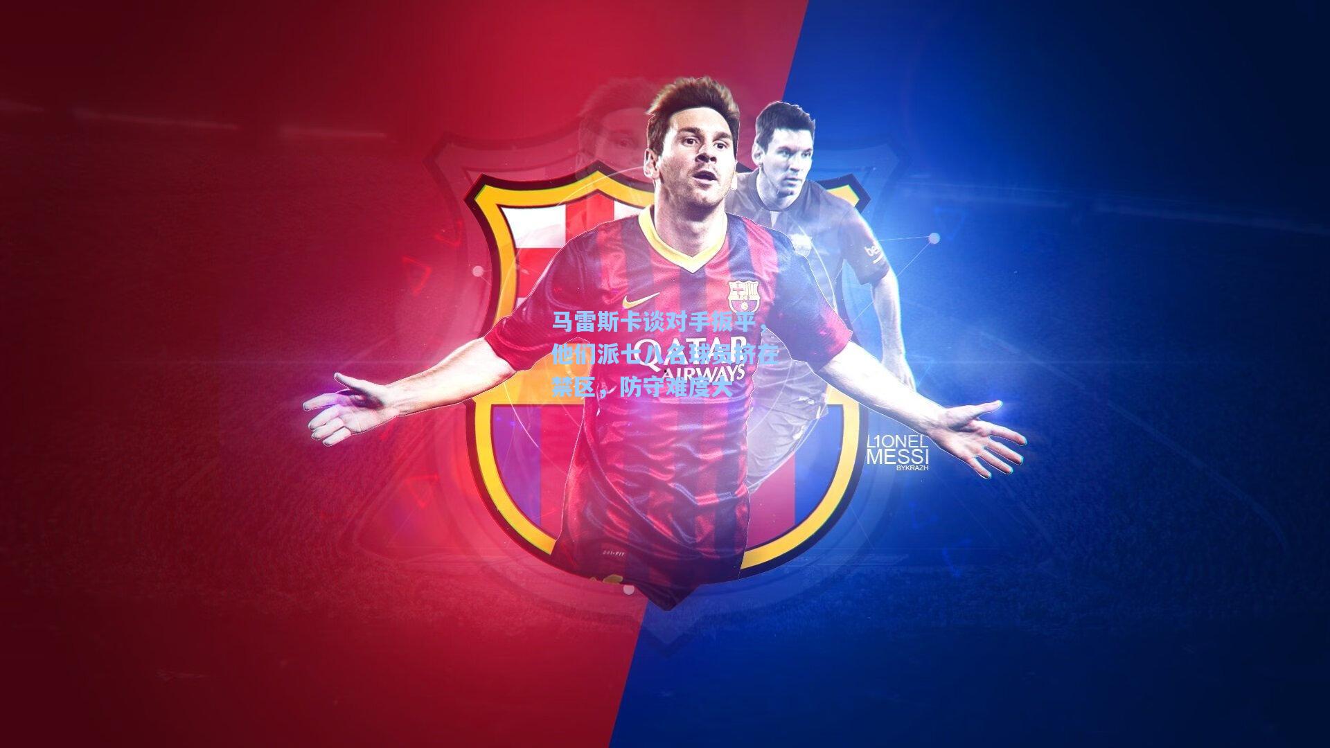 马雷斯卡谈对手扳平,他们派七八名球员挤在禁区,防守难度大