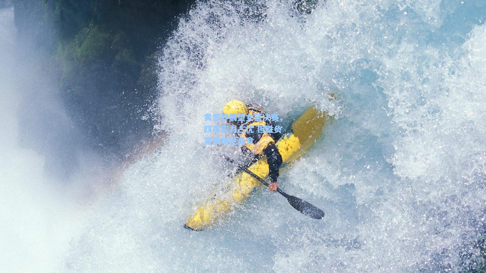 黄思静展望女篮决赛，四川实力占优 但胜负需赛场见真章