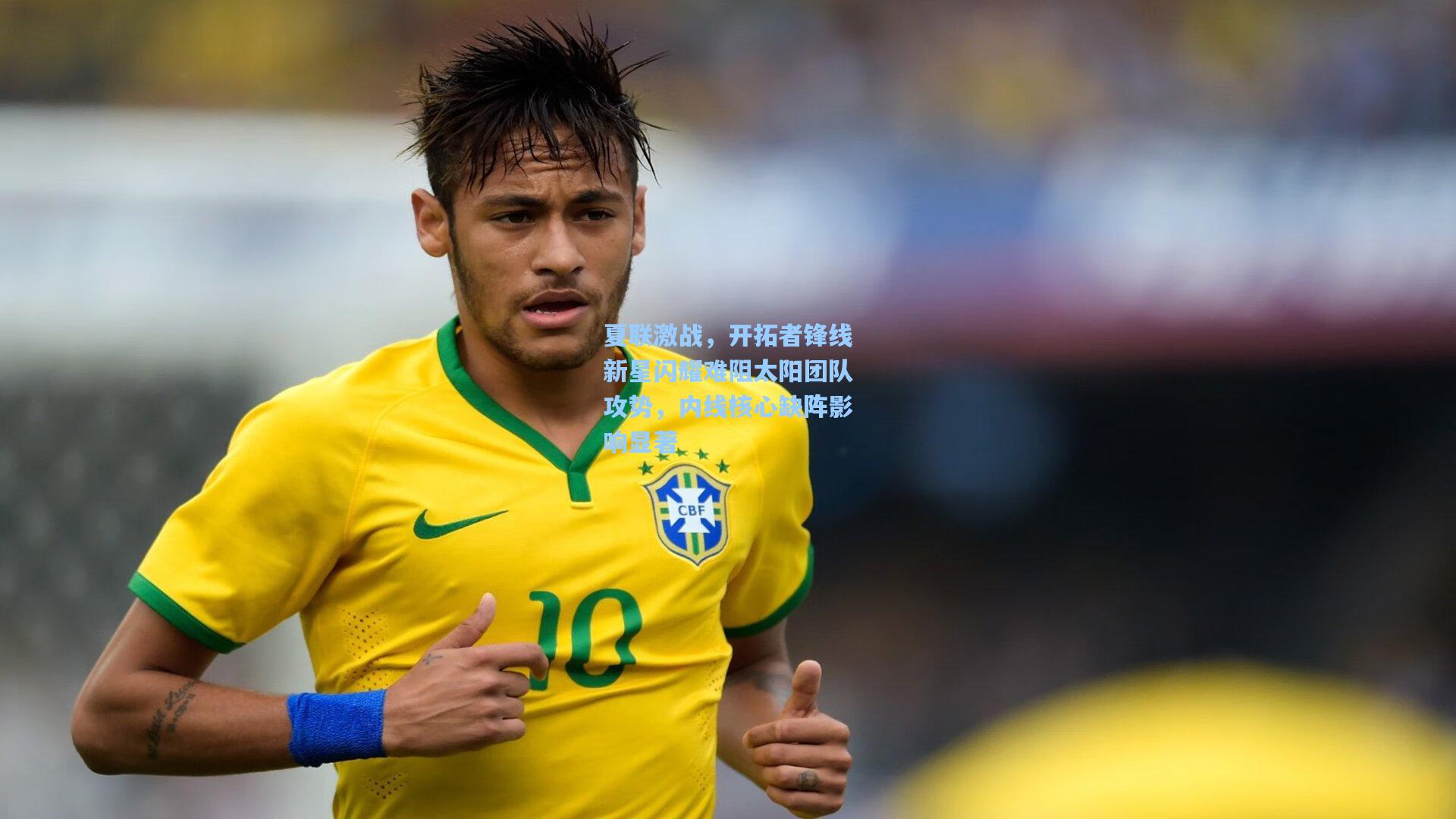 夏联激战，开拓者锋线新星闪耀难阻太阳团队攻势，内线核心缺阵影响显著