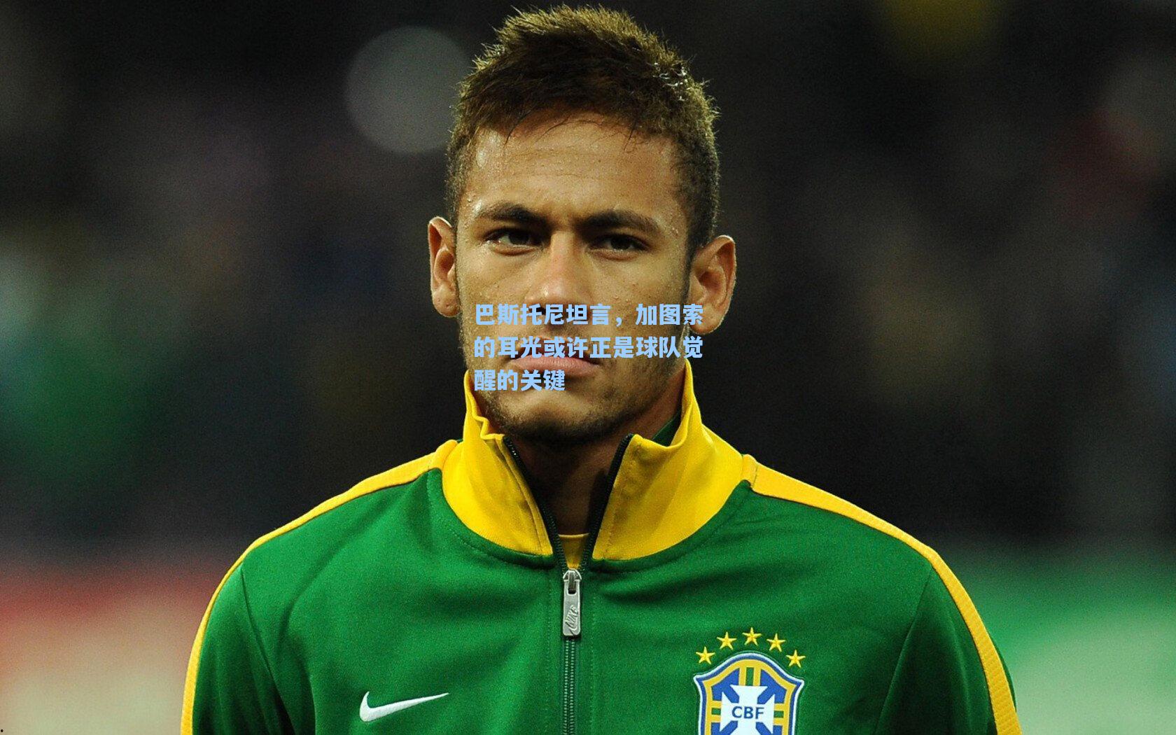 巴斯托尼坦言，加图索的耳光或许正是球队觉醒的关键