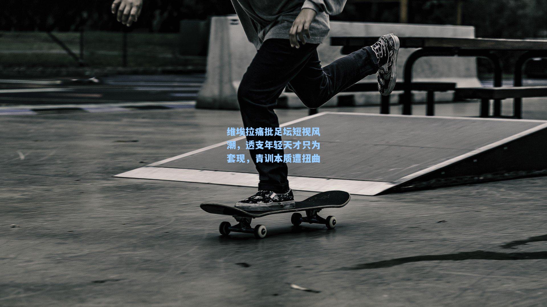 维埃拉痛批足坛短视风潮，透支年轻天才只为套现，青训本质遭扭曲