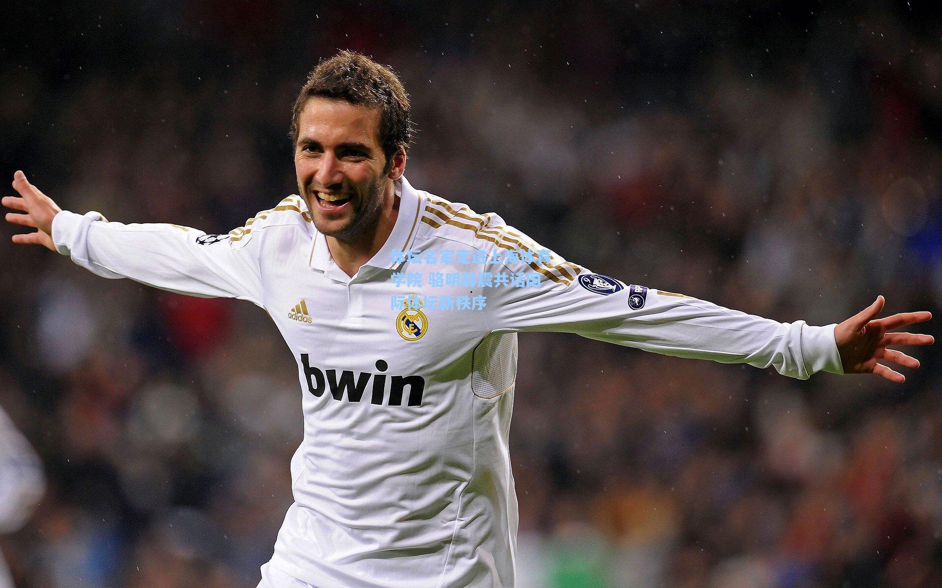 体坛名家走进上海体育学院 骆明薛震共话国际体坛新秩序