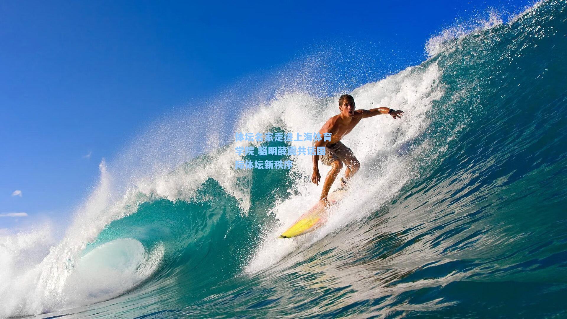 体坛名家走进上海体育学院 骆明薛震共话国际体坛新秩序