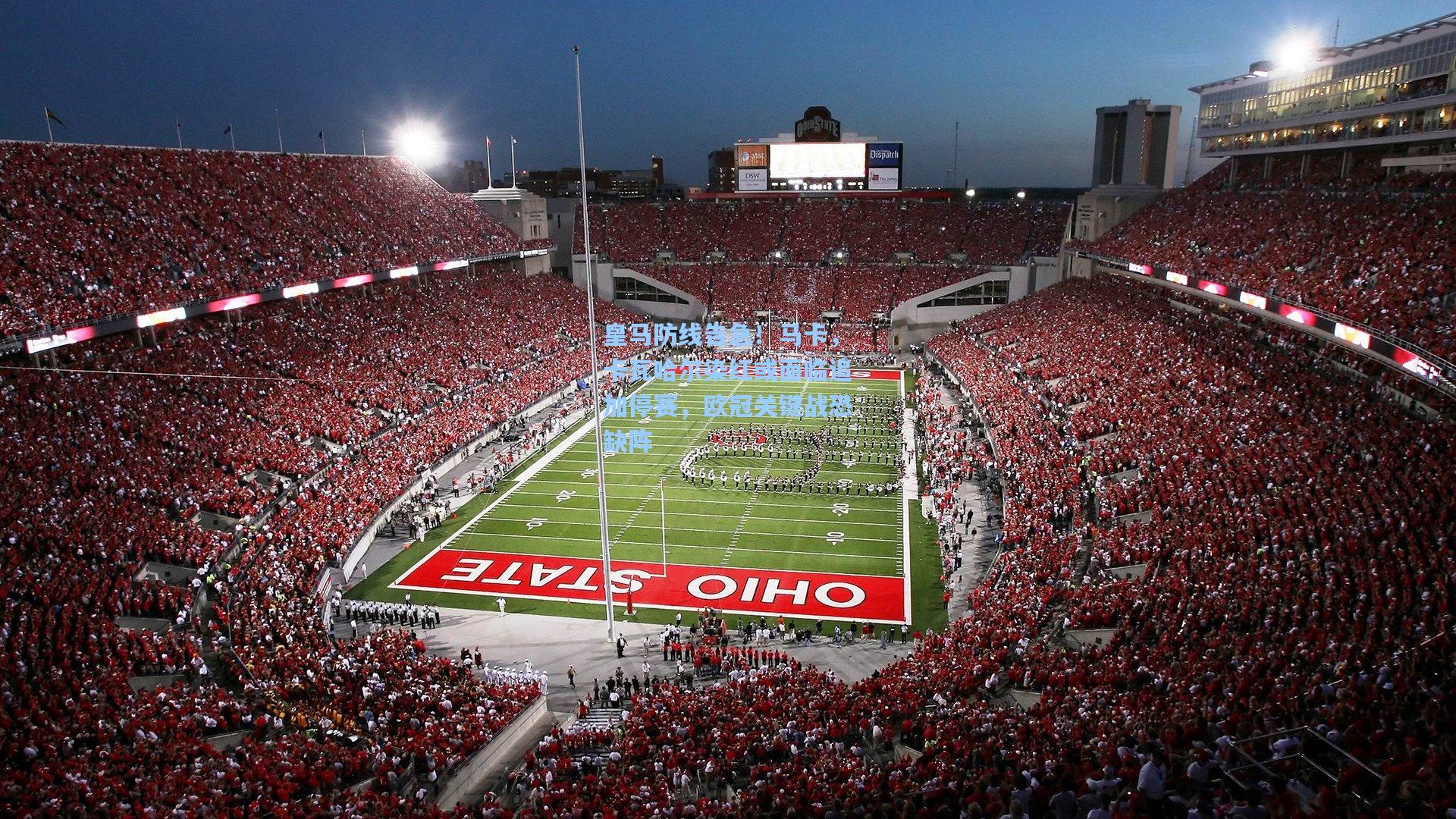 皇马防线告急！马卡，卡瓦哈尔染红或面临追加停赛，欧冠关键战恐缺阵