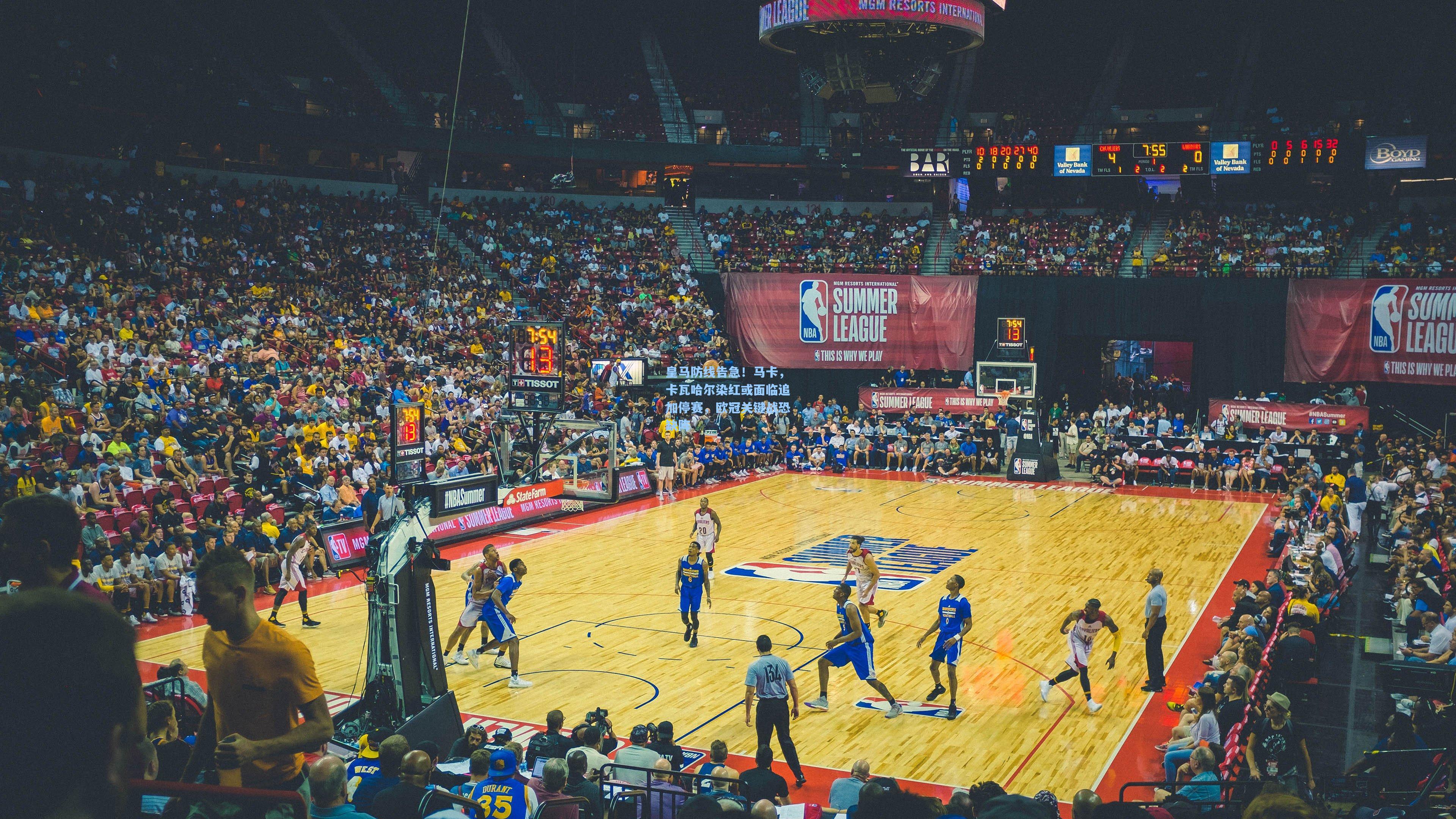 皇马防线告急！马卡，卡瓦哈尔染红或面临追加停赛，欧冠关键战恐缺阵