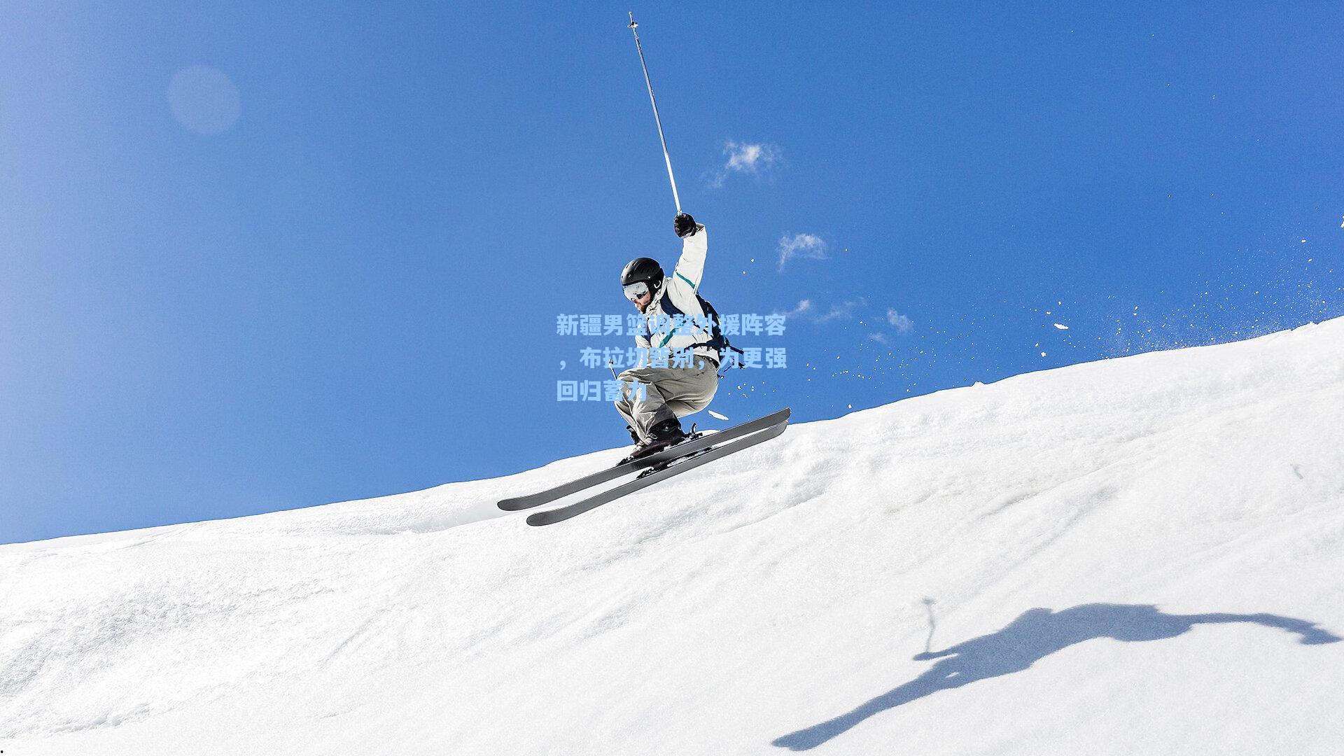 新疆男篮调整外援阵容，布拉切暂别，为更强回归蓄力