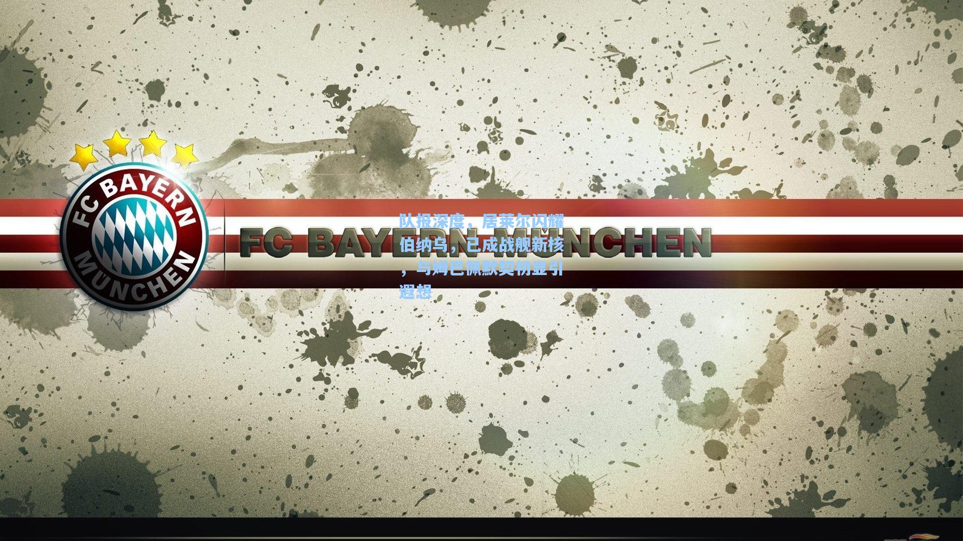 队报深度，居莱尔闪耀伯纳乌，已成战舰新核，与姆巴佩默契初显引遐想