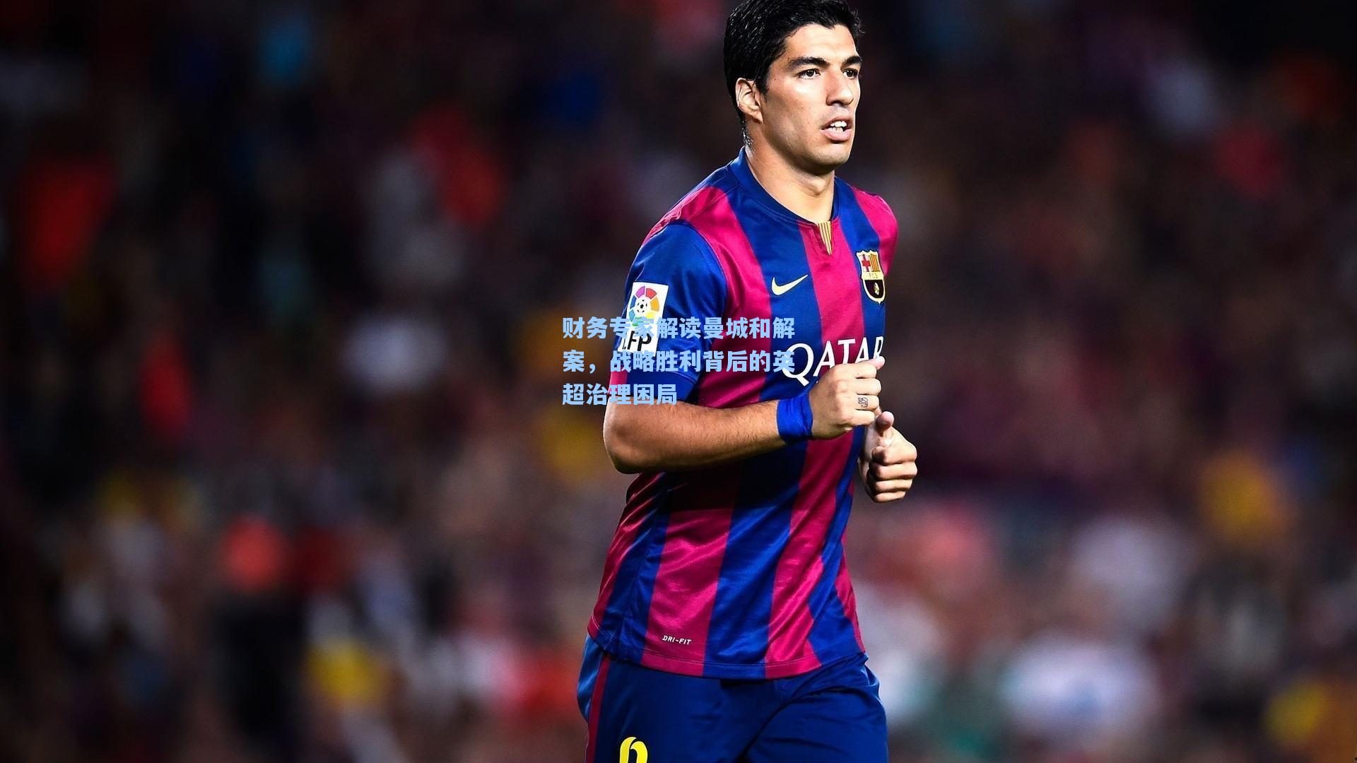 财务专家解读曼城和解案，战略胜利背后的英超治理困局