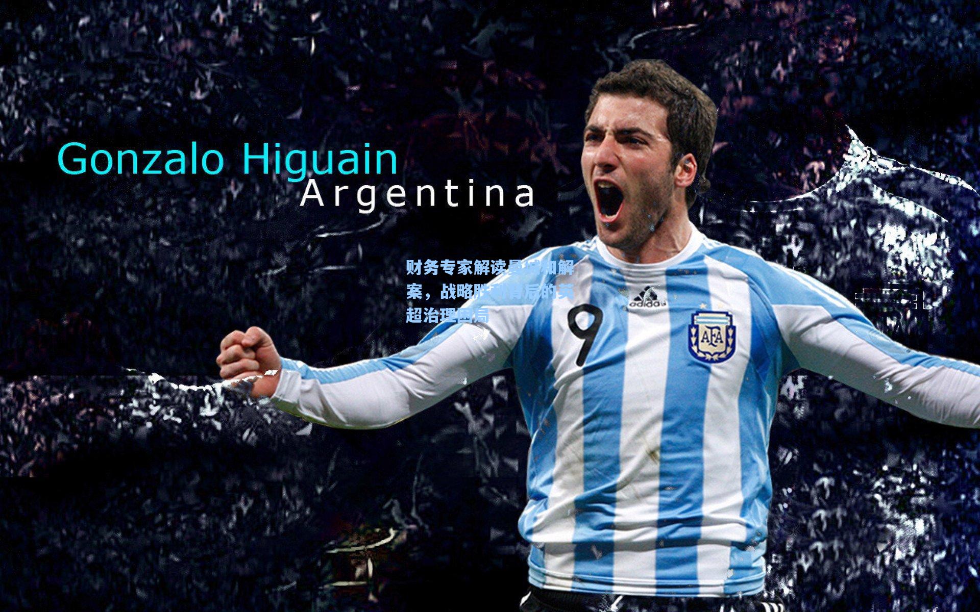 财务专家解读曼城和解案，战略胜利背后的英超治理困局