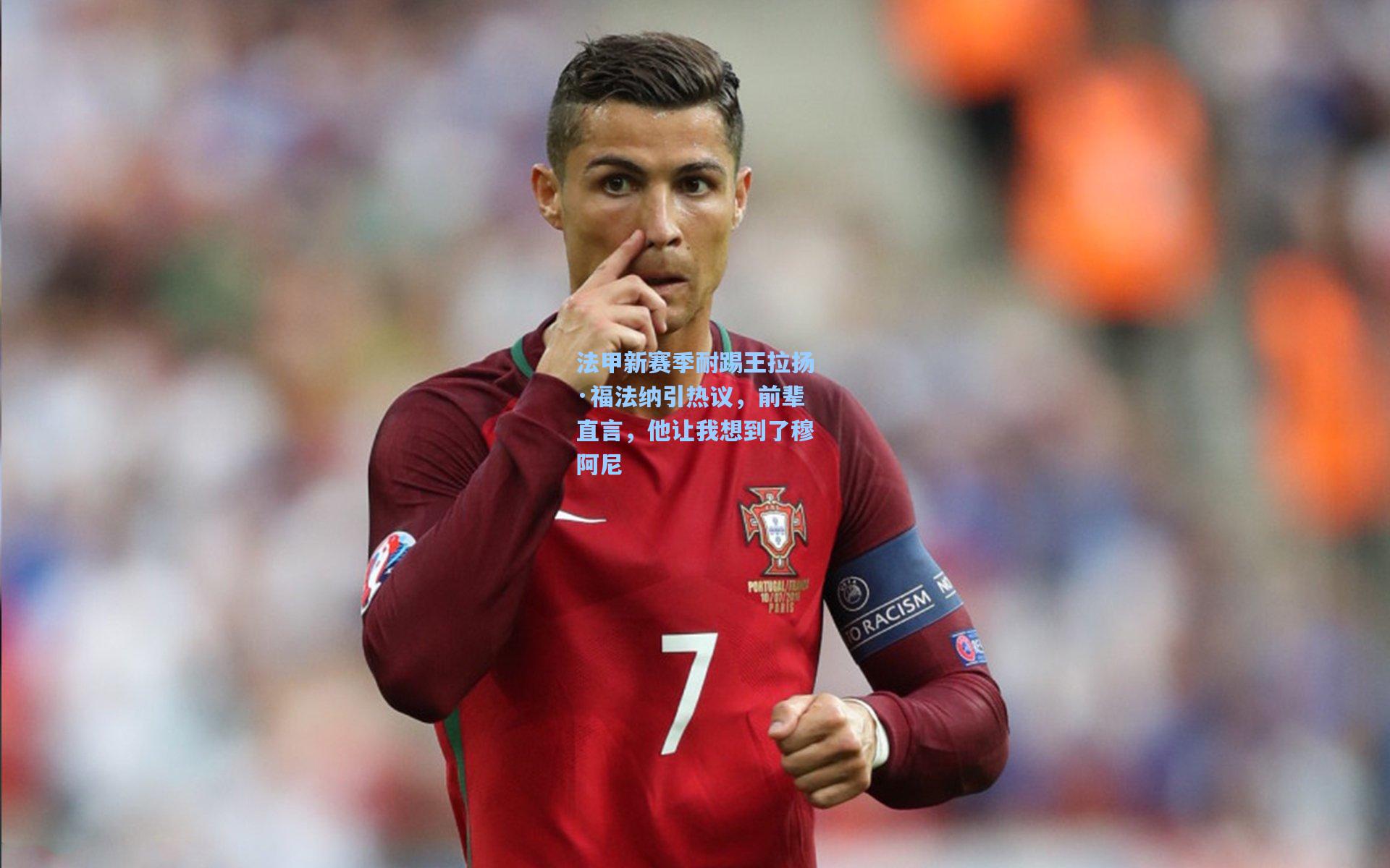 法甲新赛季耐踢王拉扬·福法纳引热议，前辈直言，他让我想到了穆阿尼