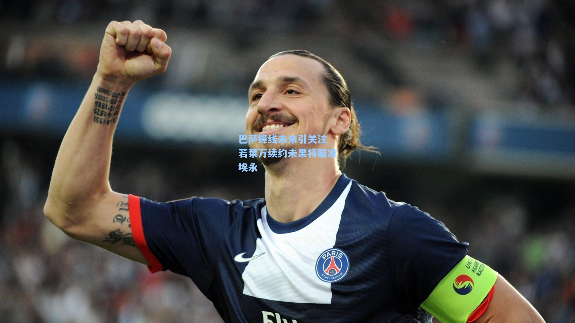 巴萨锋线未来引关注 若莱万续约未果将瞄准埃永