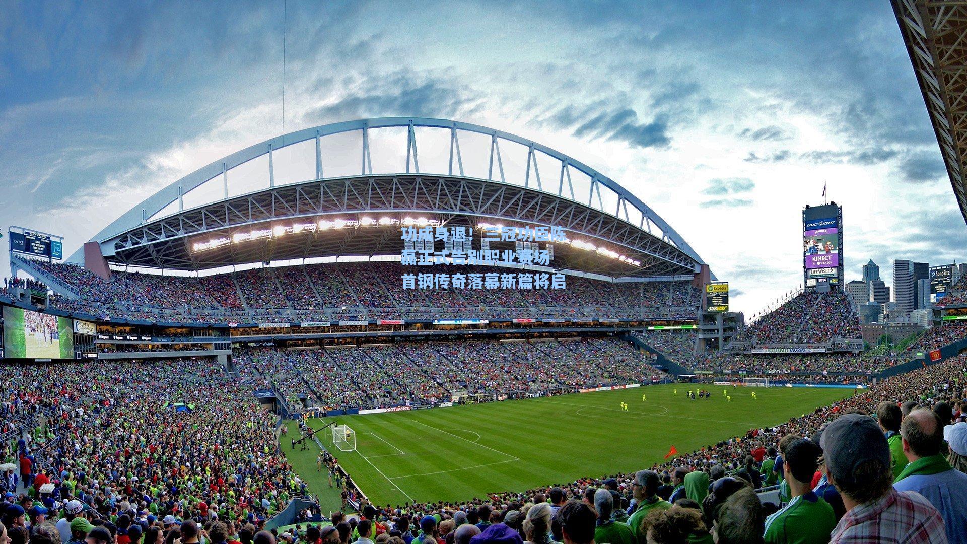 功成身退！三冠功臣陈磊正式告别职业赛场 首钢传奇落幕新篇将启