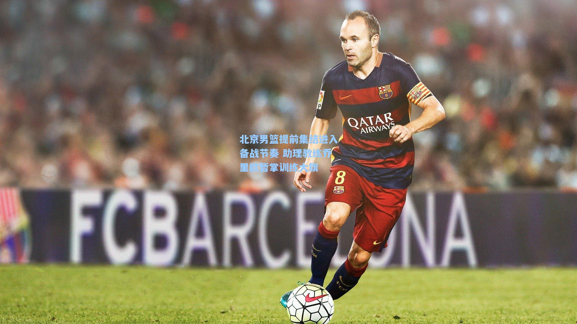 北京男篮提前集结进入备战节奏 助理教练乔里欧暂掌训练大旗