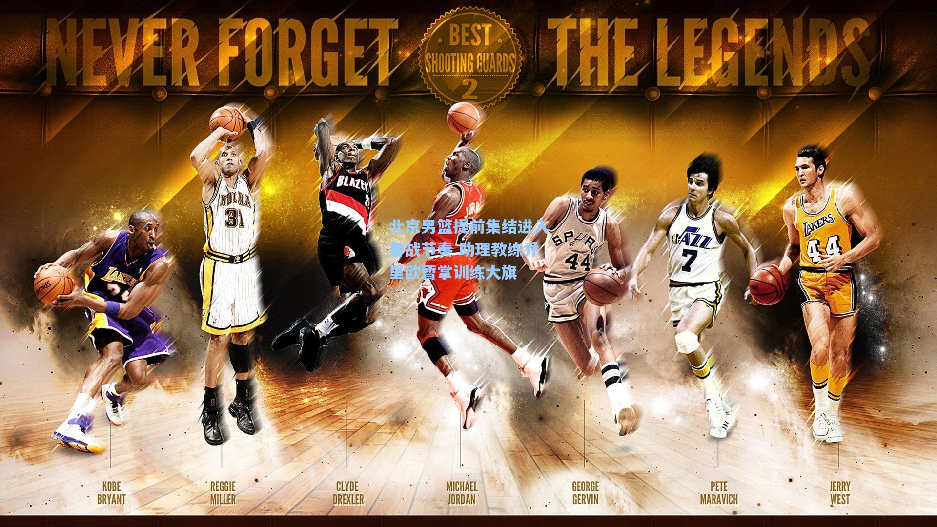 北京男篮提前集结进入备战节奏 助理教练乔里欧暂掌训练大旗